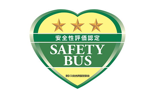 貸切バス安全性評価制度